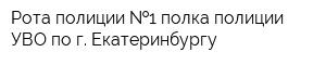 Рота полиции  1 полка полиции УВО по г Екатеринбургу
