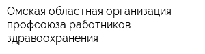 Омская областная организация профсоюза работников здравоохранения