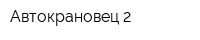 Автокрановец-2