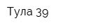Тула-39