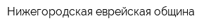 Нижегородская еврейская община