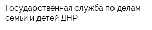 Государственная служба по делам семьи и детей ДНР