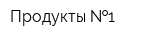 Продукты  1