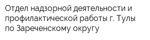 Отдел надзорной деятельности и профилактической работы г Тулы по Зареченскому округу