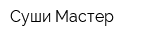 Суши Мастер