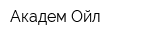 Академ Ойл