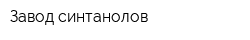 Завод синтанолов