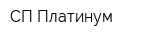 СП Платинум