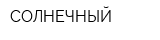 СОЛНЕЧНЫЙ