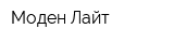 Моден Лайт