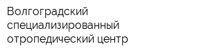 Волгоградский специализированный отропедический центр