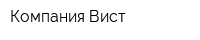 Компания Вист