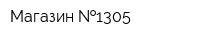 Магазин  1305