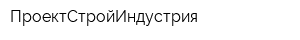 ПроектСтройИндустрия