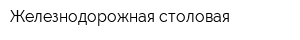 Железнодорожная столовая