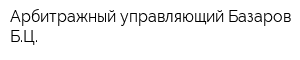 Арбитражный управляющий Базаров БЦ