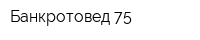 Банкротовед-75
