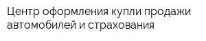 Центр оформления купли-продажи автомобилей и страхования