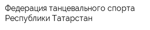 Федерация танцевального спорта Республики Татарстан
