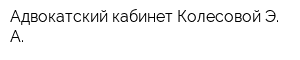 Адвокатский кабинет Колесовой Э А