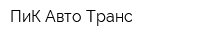 ПиК-Авто-Транс