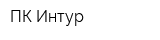 ПК Интур