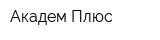 Академ Плюс