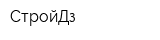 СтройДз