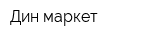 Дин-маркет