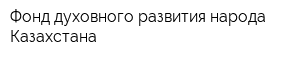 Фонд духовного развития народа Казахстана