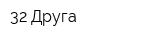 32 Друга