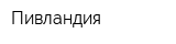 Пивландия