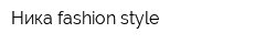 Ника fashion style