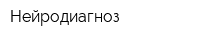 Нейродиагноз