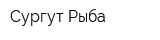 Сургут-Рыба