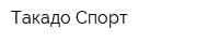 Такадо Спорт