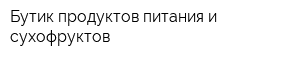 Бутик продуктов питания и сухофруктов