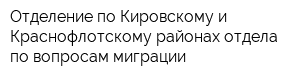 Отделение по Кировскому и Краснофлотскому районах отдела по вопросам миграции