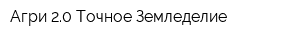 Агри 20 Точное Земледелие