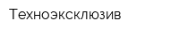 Техноэксклюзив