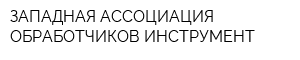 ЗАПАДНАЯ АССОЦИАЦИЯ ОБРАБОТЧИКОВ ИНСТРУМЕНТ
