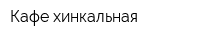 Кафе-хинкальная