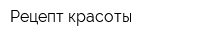 Рецепт красоты