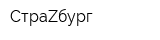 СтраZбург