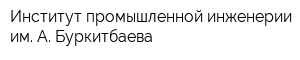 Институт промышленной инженерии им А Буркитбаева