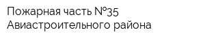 Пожарная часть  35 Авиастроительного района