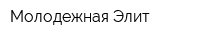 Молодежная Элит