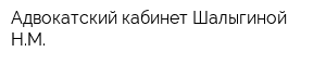 Адвокатский кабинет Шалыгиной НМ