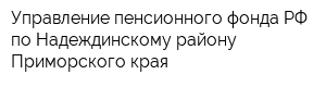 Управление пенсионного фонда РФ по Надеждинскому району Приморского края