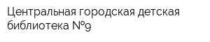 Центральная городская детская библиотека  9